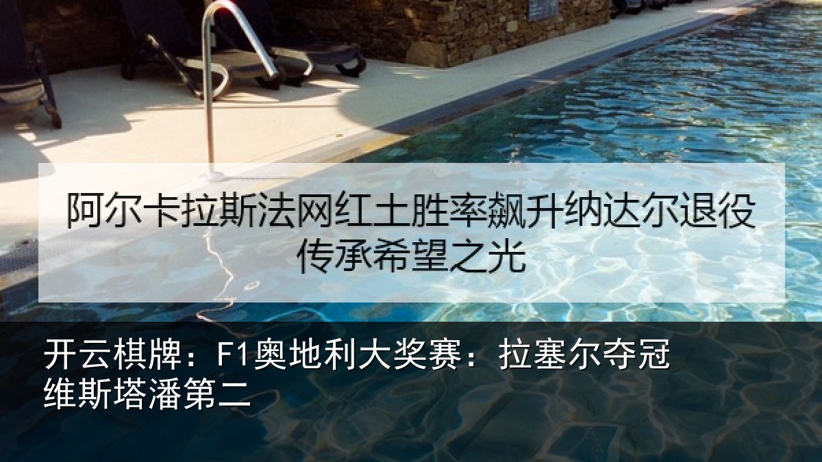 开云棋牌:F1奥地相关情况冠维斯塔潘第二