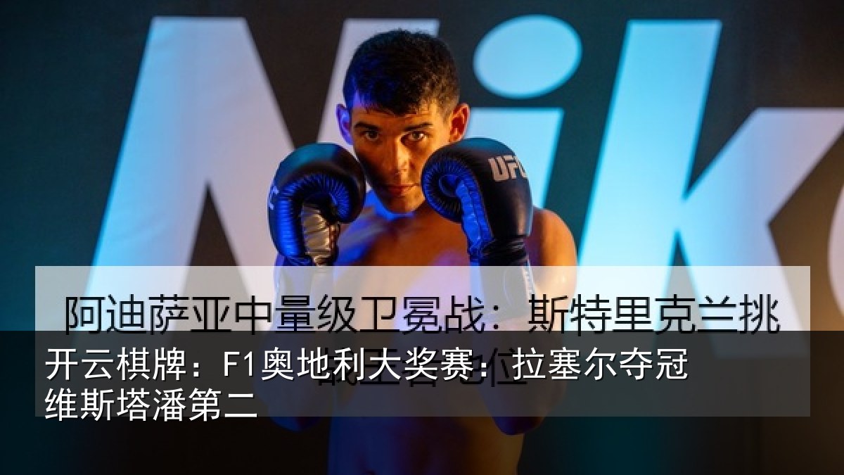 开云棋牌:F1奥地相关情况冠维斯塔潘第二
