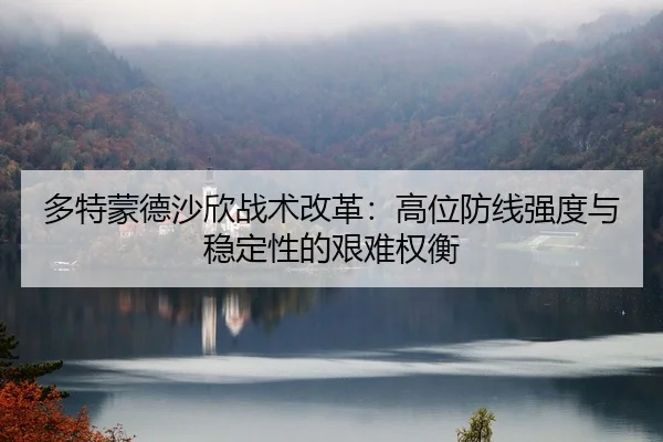 多特蒙德沙欣战术改革：高位防线强度与稳定性的艰难权衡