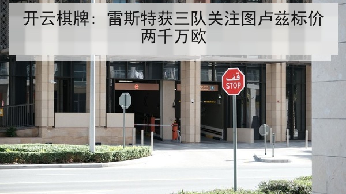 开云棋牌: 雷斯特获三队关注图卢兹标价两千万欧
