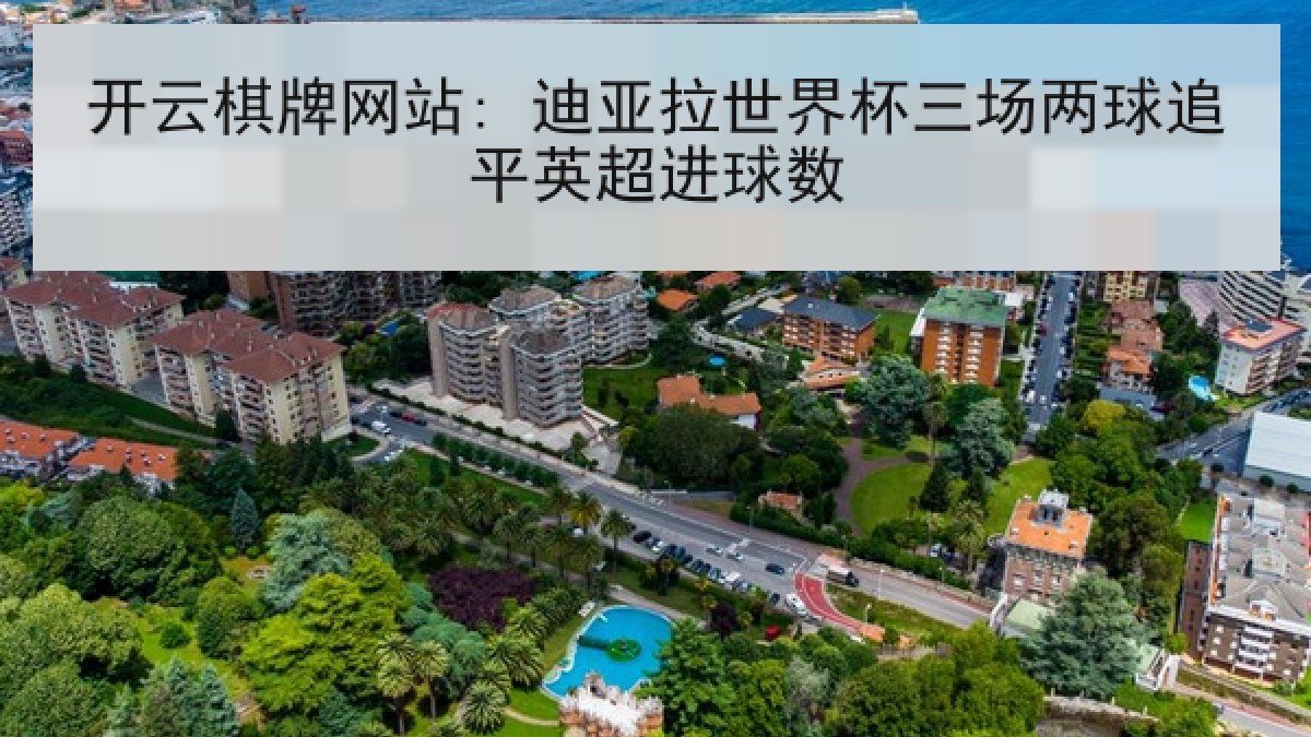 开云棋牌网站: 迪亚拉世界杯三场两球追平英超进球数 开云棋牌网站: 迪亚拉世界杯三场两球追平英超进球数