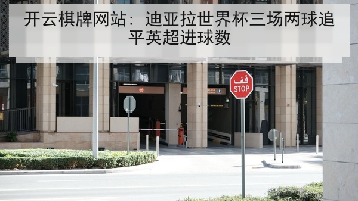 开云棋牌网站: 迪亚拉世界杯三场两球追平英超进球数