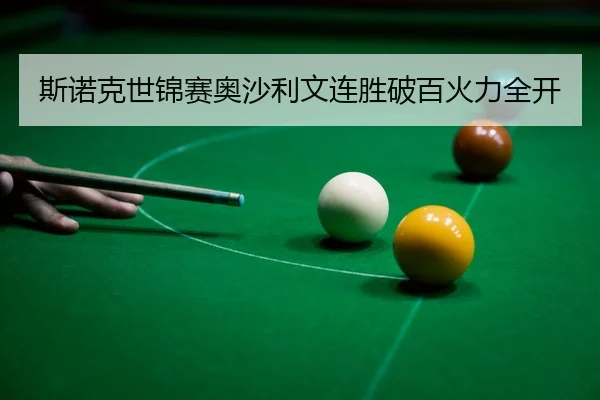 si-nuo-ke-shi-jin-sai-ao-sha-li-wen-lian-sheng-po-bai-huo-li-quan-kai-3-409.jpg