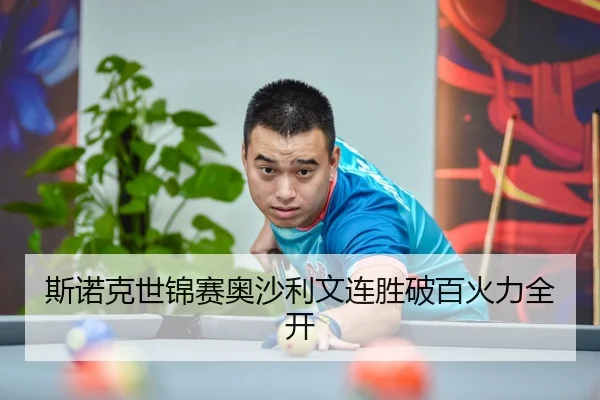 斯诺克世锦赛奥沙利文连胜破百火力全开