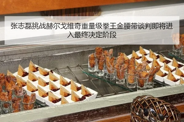 张志磊挑战赫尔戈维奇重量级拳王金腰带谈判即将进入最终决定阶段