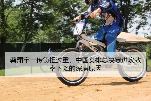 龚翔宇一传负担过重，中国女排总决赛进攻效率下降的深层原因