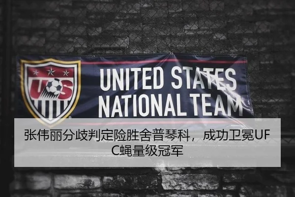 张伟丽分歧判定险胜舍普琴科，成功卫冕UFC蝇量级冠军