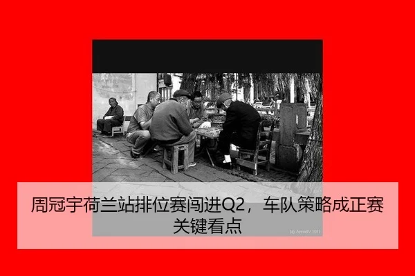 周冠宇荷兰站排位赛闯进Q2，车队策略成正赛关键看点