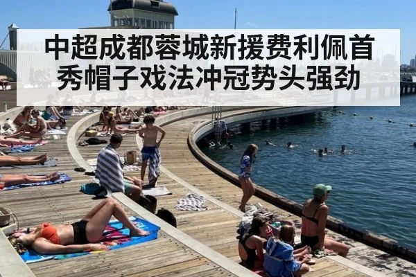 中超成都蓉城新援费利佩首秀帽子戏法冲冠势头强劲