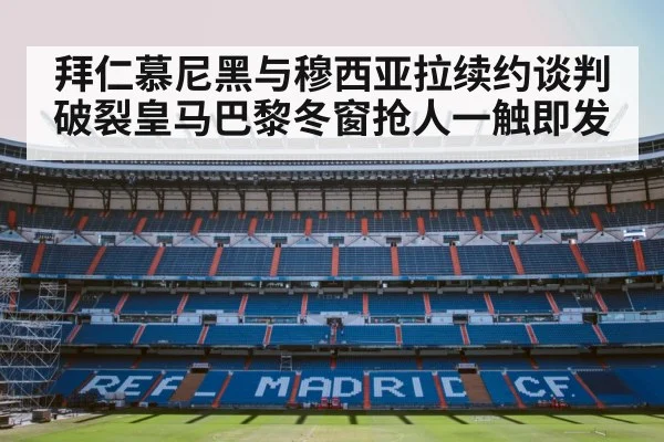 拜仁慕尼黑与穆西亚拉续约谈判破裂皇马巴黎冬窗抢人一触即发