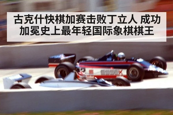 古克什快棋加赛击败丁立人 成功加冕史上最年轻国际象棋棋王