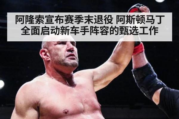 阿隆索宣布赛季末退役 阿斯顿马丁全面启动新车手阵容的甄选工作