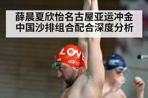 薛晨夏欣怡名古屋亚运冲金 中国沙排组合配合深度分析