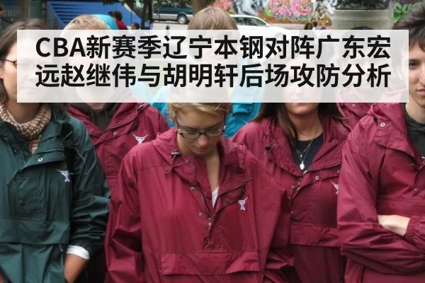 CBA新赛季辽宁本钢对阵广东宏远赵继伟与胡明轩后场攻防分析