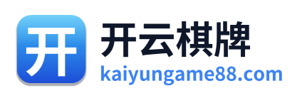 开云棋牌